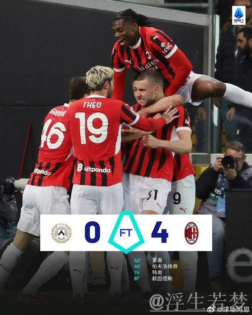 莱奥传射特奥破门 米兰4-0乌迪内斯迎近3轮首胜 莱奥传射特奥破门 米兰4-0乌迪内斯迎近3轮首胜