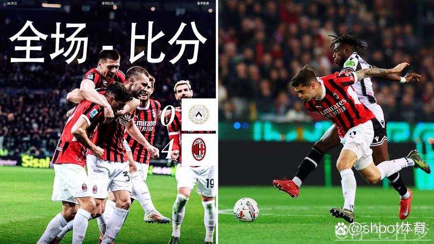 莱奥传射特奥破门 米兰4-0乌迪内斯迎近3轮首胜 莱奥传射特奥破门 米兰4-0乌迪内斯迎近3轮首胜