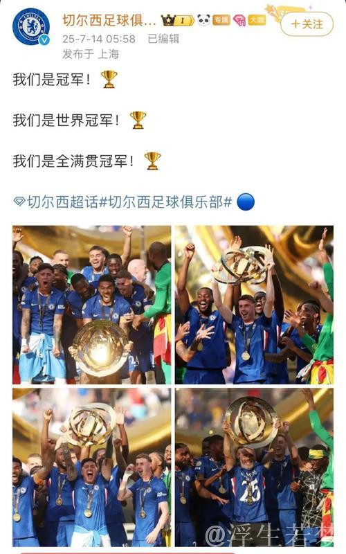 “切尔西3球击败巴黎,勇夺双冠,创3项世俱杯新纪录” “切尔西3球击败巴黎,勇夺双冠,创3项世俱杯新纪录”