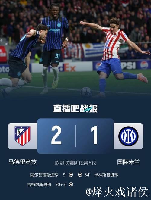 欧冠-阿尔瓦雷斯破门吉梅内斯进球 马竞击败国米 欧冠-阿尔瓦雷斯破门吉梅内斯进球 马竞击败国米