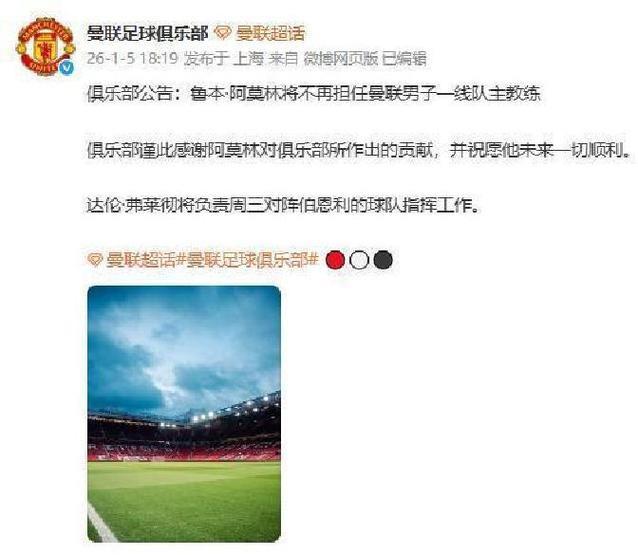 曼联主教练阿莫林下课 此前炮轰俱乐部 曼联主教练阿莫林下课 此前炮轰俱乐部